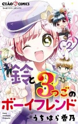 鈴と3つごのボーイフレンド（２）