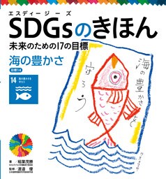 海の豊かさ　目標１４　ＳＤＧｓのきほん　未来のための１７の目標