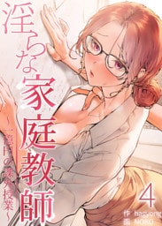淫らな家庭教師～一億円の課外授業～【単話版】 4巻