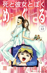 死と彼女とぼく　めぐる　分冊版（１２）