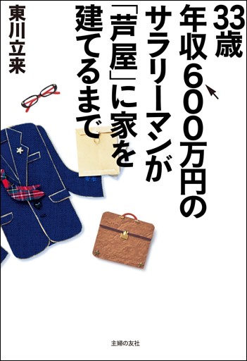 33歳年収600万円のサラリーマンが「芦屋」に家を建てるまで