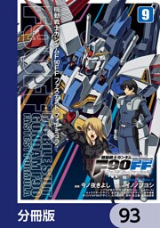 機動戦士ガンダムＦ９０ＦＦ【分冊版】　93