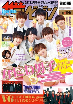 ザテレビジョン 21年11月19日号 雑誌紹介 Dマガジン