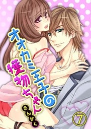 オオカミ王子の獲物ちゃん 7巻