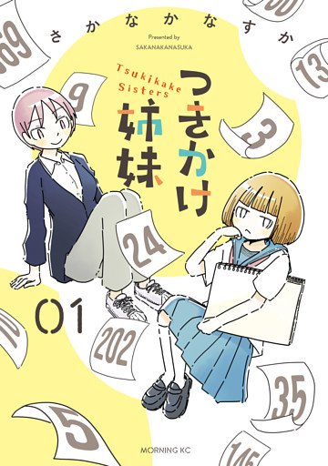 つきかけ姉妹