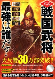 真説戦国武将最強は誰だ？