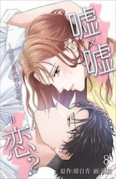 嘘×嘘＝恋？～秘密の身代わり同棲～ 8