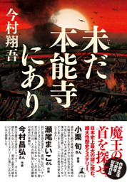 未だ本能寺にあり