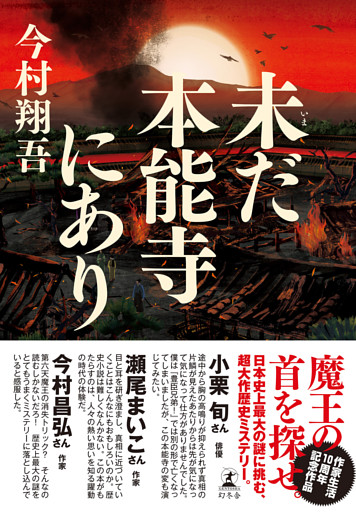未だ本能寺にあり