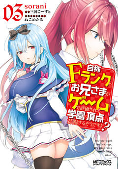 自称Ｆランクのお兄さまがゲームで評価される学園の頂点に君臨するそうですよ？　03