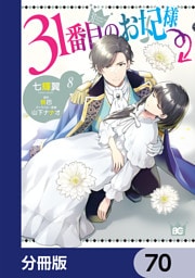 31番目のお妃様【分冊版】　70