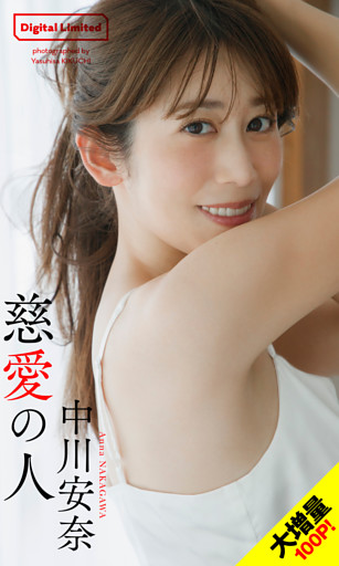 【大増量】中川安奈写真集「慈愛の人」