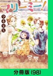 マリーミー！【分冊版（98）】