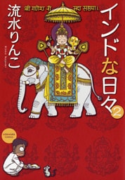 インドな日々　2巻