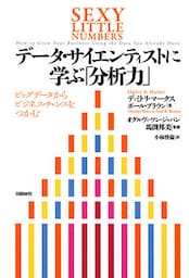 データ・サイエンティストに学ぶ「分析力」 ビッグデータからビジネス・チャンスをつかむ