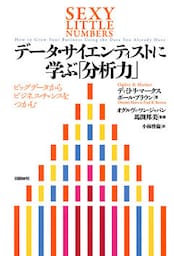 データ・サイエンティストに学ぶ「分析力」　ビッグデータからビジネス・チャンスをつかむ