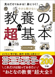 見るだけでわかる！身につく！　今さら聞けない　教養の超基本