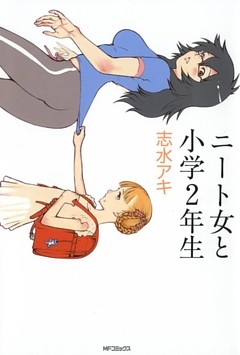 ニート女と小学2年生