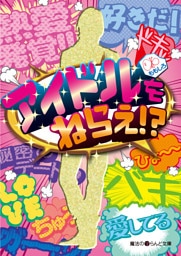 アイドルをねらえ！？
