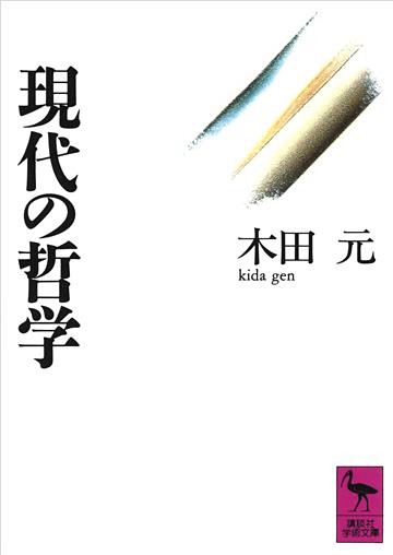 現代の哲学