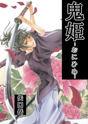 鬼姫　－おにひめ－ 1巻