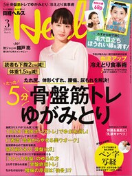 日経ヘルス 2018年3月号 [雑誌]