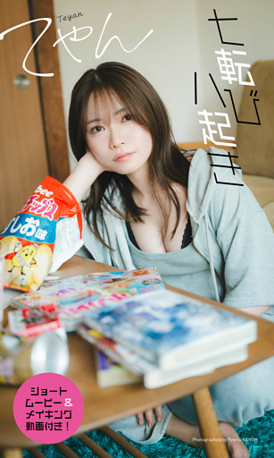 【デジタル限定】てやん写真集「七転び八起き」