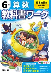 小学教科書ワーク 算数 6年 日本文教出版版