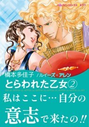 とらわれた乙女　２【あとがき付き】