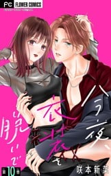 今夜、衣装を脱いで【マイクロ】（１０）