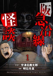 阪急沿線怪談 連載版　第1話