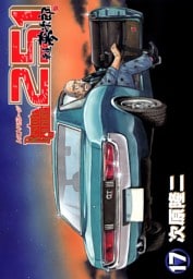 レストアガレージ251　１７巻