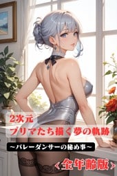 2次元プリマたち描く夢の軌跡　～バレーダンサーの秘め事　<全年齢版>