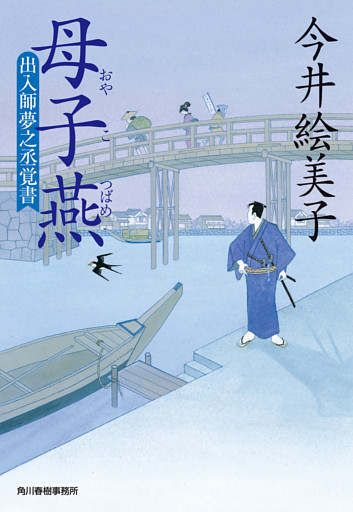 母子燕　出入師夢之丞覚書