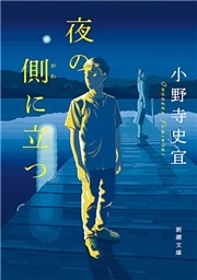 夜の側に立つ（新潮文庫）
