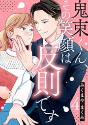 鬼束くん、その笑顔は反則です 4巻