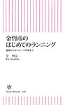 金哲彦のはじめてのランニング