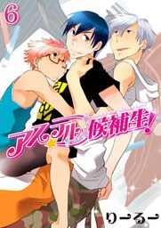 アステル候補生！（6）