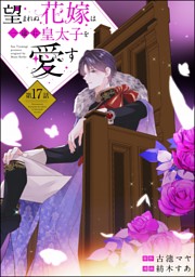 望まれぬ花嫁は一途に皇太子を愛す《フルカラー》（分冊版） の無料