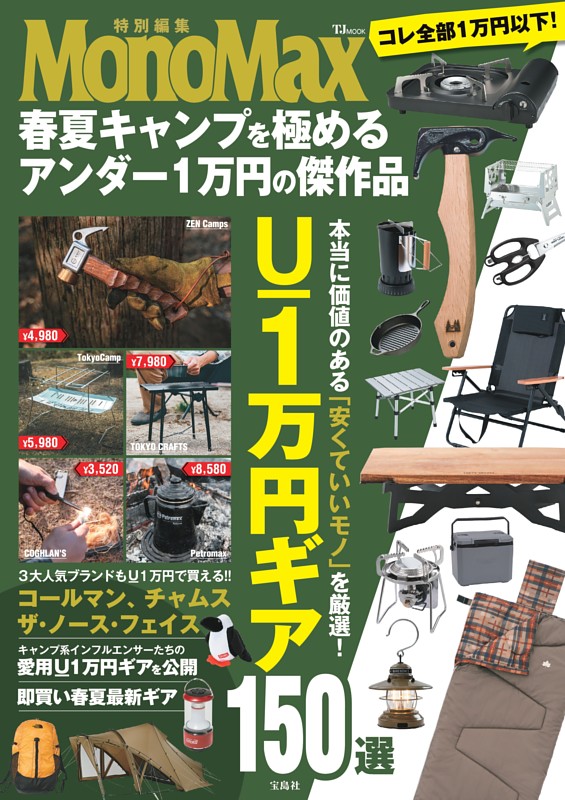 MonoMax特別編集 春夏キャンプを極めるアンダー1万円の傑作品