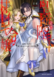 私と目が合うと発情する皇帝陛下VS存在感ゼロの甘イキ令嬢　両想いなのに見つめ合うことができません【dエディション】
