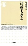 社会学を学ぶ