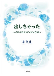 出しちゃった ～イロイロナカンジョウガ～