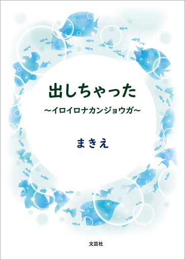 出しちゃった ～イロイロナカンジョウガ～
