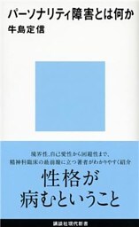 パーソナリティ障害とは何か