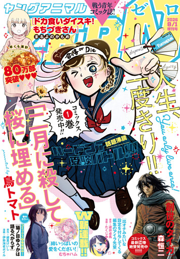 【電子版】ヤングアニマルZERO