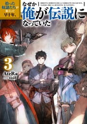 拾った奴隷たちが旅立って早十年、なぜか俺が伝説になっていた3