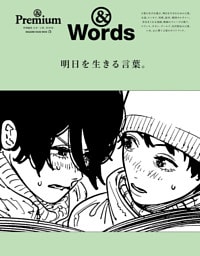 ＆Premium特別編集　明日を生きる言葉。