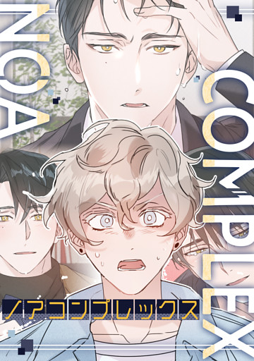 ノアコンプレックス