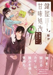 鍵屋甘味処改３　子猫の恋わずらい